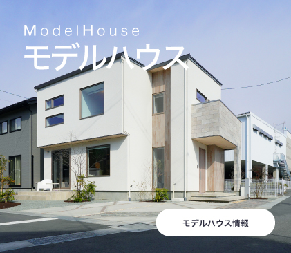 モデルハウス