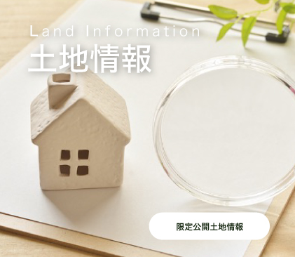 土地情報