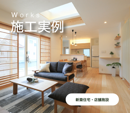 施工実例